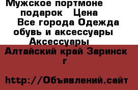 Мужское портмоне Baellerry! подарок › Цена ­ 1 990 - Все города Одежда, обувь и аксессуары » Аксессуары   . Алтайский край,Заринск г.